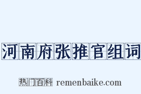 河南府张推官组词是什么意思的图片